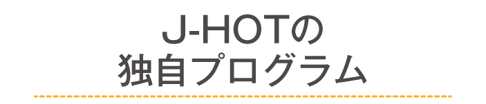 J-HOTの独自プログラム