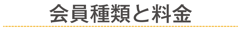 会員種類と料金
