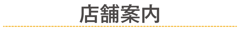 店舗案内