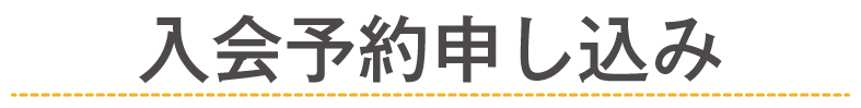入会予約