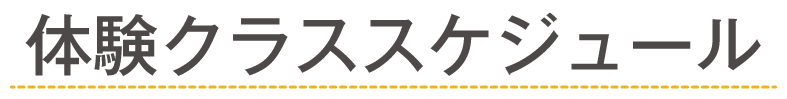 体験クラススケジュール