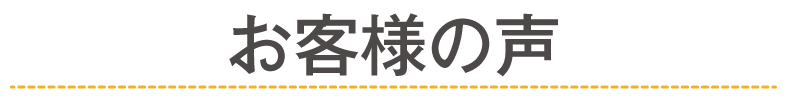 お客様の声