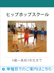 ヒップホップスクール