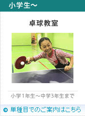 卓球教室