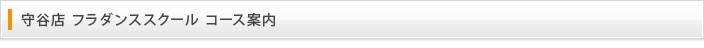 守谷店 フラダンススクール コース案内