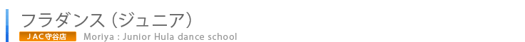 守谷店フラダンス（ジュニア）