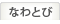 ȂƂ