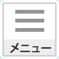 メニュー