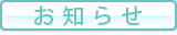 お知らせ
