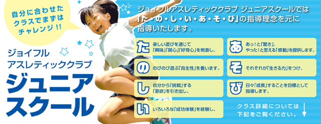 ジュニア向けスクール
