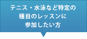 テニス・水泳など特定の種目のレッスンに参加したい方