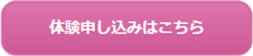 体験申し込みはこちら