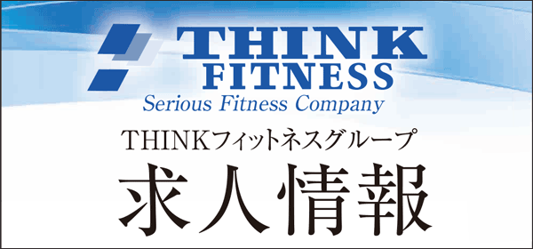THINKフィットネスグループ採用情報