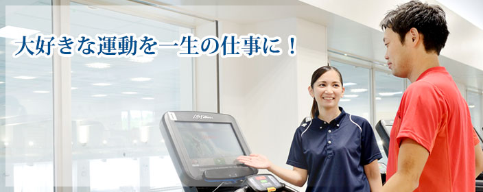 	株式会社 MTJフィットネス採用情報