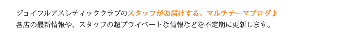 ゴールドジム ジョイフルアスレティッククラブのスタッフがお届けする、ノンテーマブログ♪各店の最新情報や、スタッフの超プライベートな情報などを不定期に更新します。