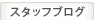 スタッフブログ