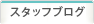 スタッフブログ