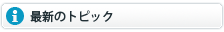 最新のトピック