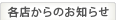 各店からのお知らせ
