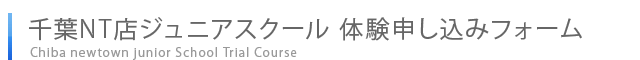 ジュニア体験申し込みフォーム