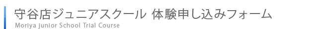 ジュニア体験申し込みフォーム