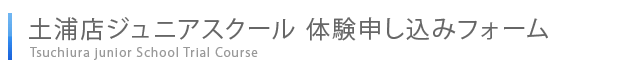ジュニア体験申し込みフォーム