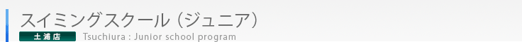 土浦店スイミングスクール（ジュニア）